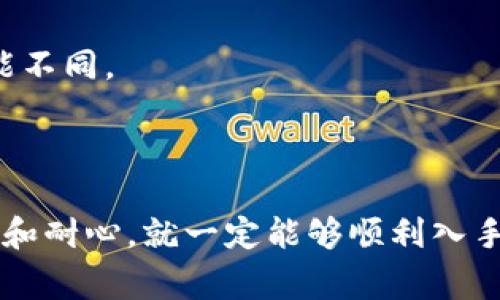 关于购买Pig币（PIG）的具体步骤和相关信息，以下是详细的指南：

### 一、选择合适的交易所
购买Pig币的第一步是选择一个支持该币的交易所。以下是几个常见的交易所：
- **去中心化交易所（DEX）**：如Uniswap、PancakeSwap等，通常支持新兴币种。
- **中心化交易所**：如Binance、Coinbase等，需确保这些交易所支持PIG。

### 二、创建账户
如果你选择中心化交易所：
1. 访问交易所网站。
2. 点击“注册”按钮，填写所需信息（如邮箱、密码等）。
3. 验证邮箱，完成账户注册。

如果选择去中心化交易所（DEX），通常不需要注册账户，但需要一个数字钱包（如MetaMask、Trust Wallet）。

### 三、购买加密货币
如果你的账户中还没有任何加密货币，你需要先购买一些主流加密货币（如ETH、BNB等）。
1. 在交易所上找到“买入”选项。
2. 根据指示选择支付方式（如信用卡、银行转账等）。
3. 完成支付，获取你需要的主流加密货币。

### 四、将加密货币转到交易所
如果使用去中心化交易所，你需要将购买的主流币转入你的数字钱包：
1. 在交易所找到提币选项。
2. 输入你的钱包地址，确认转款。

### 五、连接钱包
如果你使用去中心化交易所（如Uniswap、PancakeSwap）：
1. 打开DEX网站。
2. 点击“连接钱包”，选择你的钱包类型（如MetaMask）。
3. 授权连接。

### 六、找到Pig币
1. 在交易所的搜索框中输入“PIG”。
2. 确认合约地址（确保来源可靠以避免欺诈）。

### 七、交换加密货币
1. 选择你想用来购买Pig币的主流币（如ETH、BNB）。
2. 输入想购买的Pig币数量。
3. 检查交易细节，确保没有错误。
4. 点击“交换”或“交易”按钮，确认交易。

### 八、确认交易
在交易完成后，你可以在钱包中查看到Pig币的余额，确认是否已成功购买。

### 九、注意事项
- 确保在正确的平台和地址上进行交易，以防被骗。
- 关注交易的手续费，不同的交易所和网络状况下手续费可能不同。
- 管理好投资风险，避免因为市场波动而蒙受损失。

### 结语
购买Pig币可能听起来复杂，但只要你遵循上述步骤，保持谨慎和耐心，就一定能够顺利入手。当然，加密货币市场风险较大，投资前请做足功课，理性投资！