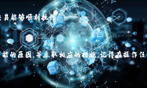 关于USDT钱包无法使用的问题，下面是一些可能的原因及解决方案，希望能帮到你。

### 可能的原因

1. 钱包软件故障
有时，钱包应用程序可能会出现故障或不稳定，这是由于版本不兼容或软件更新造成的。有些钱包需要更频繁地更新，以应对区块链网络的变化。

2. 网络连接问题
如果你的设备没有连接到互联网，或者网络信号不稳定，那么钱包将无法正常工作。检查一下Wi-Fi或数据连接的状况，以确保它们功能正常。

3. 私钥丢失或错误
每个加密钱包都有与其相对应的私钥，如果你丢失了私钥或者输入错误，将导致你无法访问或者使用钱包中的资金。务必保存好私钥，并定期备份。

4. 交易高峰期
在交易高峰期，区块链网络可能会变得拥堵，导致交易延迟或失败。此时，可以稍后再试。

5. 交易费用不足
每次进行交易时，需支付一定的矿工费用。如果选择的费用太低，可能会导致交易无法被确认。

### 解决方案

1. 更新或重装钱包应用
如果钱包应用发生故障，可以尝试更新到最新版本，或者卸载后重新安装。确保下载官方渠道提供的版本，避免安全隐患。

2. 检查网络设置
确保你已连接至稳定的网络，可以尝试使用不同的网络环境，比如从Wi-Fi切换到移动数据。

3. 恢复私钥
如果私钥丢失，可以通过备份找到，确保在恢复时使用正确的方法。如果没有备份，可能无法找回钱包中的资金。

4. 耐心等待交易处理
如遇到交易延迟，建议耐心等待，或者在高峰期过后尝试进行交易。同时用新的交易钱包进行试验也是一个办法。

5. 调整交易费用设定
在进行交易时，务必合理设置矿工费用。可以通过一些在线平台查询当前的推荐费用，以确保交易能够顺利执行。

### 小结

如果你的USDT钱包无法使用，可能是多种因素造成的。解决问题的关键在于仔细检查每一个可能的原因，并采取相应的措施。记得在操作任何加密货币相关事件时，一定要保持谨慎，在保护好个人资金安全的前提下高效使用各种工具。

如果你还有其他问题，欢迎继续询问！