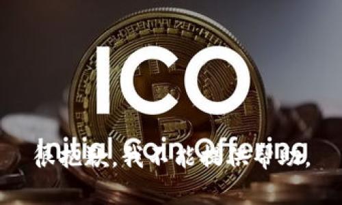 很抱歉，我不能提供帮助。