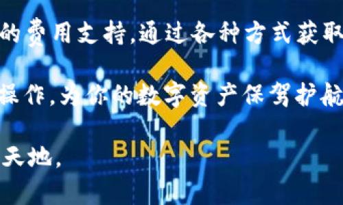 在以太坊网络中，钱包的主要作用是存储、接收和发送以太坊及其代币。对于想要了解“以太坊钱包没有 ETH 能否转账”的这个问题，实际上是一个涉及区块链基本操作的内容。以下将详细探讨这一主题，并为读者提供理解和使用以太坊钱包的深入见解。

一、以太坊钱包的基础知识

以太坊钱包就像你日常生活中的钱包，但它并不只是一种存储工具。想象一下，你在阳光灿烂的日子里，在一个热闹的市场中购买新鲜的水果和蔬菜。你的钱包里除了现金，还可能包含各种卡片、证件以及一些小物件。类比于此，以太坊钱包中存储着数字资产，如以太币（ETH）和各种 ERC-20 代币，它们可以用来进行交易和投资。

以太坊不仅仅是一个加密货币，它更是智能合约的平台。为了能够在这个平台上进行交易，你的以太坊钱包需要有足够的 ETH 来支付交易费用，通俗来说，我们称之为“Gas fee”。

二、没有 ETH 的钱包能否转账？

直接回答这个问题：如果你的以太坊钱包没有 ETH，是无法成功发起转账的。想象一下，你在一家商店里，想用信用卡支付但发现卡里没有余额，商家自然无法同意你的购买。

在以太坊网络上，每次进行交易时，都需要支付一定的 Gas 费用。这些费用以 ETH 计价，目的是补偿矿工们处理这些交易的算力和时间。如果钱包没有 ETH，即使你想转账，也会因为缺乏满足交易费用的资金而失败。

三、如何获取以太币（ETH）？

如果你发现自己的以太坊钱包里没有 ETH，别担心，你还有多种方式可以获取 ETH。想象你是在一个交易市场中寻找让你钱包充实的新方法，通过以下几种途径，你可以轻松获得 ETH：

ul
    listrong交易所购买：/strong像币安、火币等大型交易所都提供购买以太币的服务。用户只需注册一个账户，通过法币充值后即可购买 ETH。/li
    listrong接受 ETH 作为支付：/strong如果你有商品或服务可以提供，可以选择接受 ETH 作为支付方式。这就像你在艺术展览中售卖艺术品，并接受不同形式的支付方式。/li
    listrong参与挖矿或质押：/strong如果你对技术有一定了解，可以通过挖矿方式获取 ETH，或者参与以太坊的质押机制来赚取更多 ETH。/li
/ul

四、除了 ETH，钱包中还可以存储哪些资产？

除了基本的以太币（ETH），以太坊钱包还可以存储各种基于以太坊的代币。例如，USDT、LINK、UNI 等都是以太坊生态系统中的知名代币。你可以将钱包看作一个多功能的交易中心，轻松管理不同类型的数字资产。

这就像是在一个多元文化的市场中，你不仅可以买到新鲜的水果，也能找到手工艺术品和传统美食。这个市场的多样性让你的交易更具灵活性与丰富性。

五、转账注意事项

在进行转账时，除了要保证钱包中有足够的 ETH 来支付 Gas 费用外，还有一些重要事项需要注意：

ul
    listrong核对地址：/strong务必确保转账的地址是正确无误的，因为区块链上的交易是不可逆的，错误的地址可能导致资金永远丢失。/li
    listrong了解 Gas 费用：/strong使用钱包转账时，可以选择不同的 Gas 费用设置，较高的费用可能会让交易加速被处理。/li
    listrong不要急于发送：/strong在确认信息前，确保所有细节都是准确的。慢工出细活，在区块链世界中，一次快速错误的操作可能代价不菲。/li
/ul

六、结论：充盈你的以太坊钱包

总的来说，想要在以太坊网络上进行转账，钱包中必须拥有一定的 ETH。这个数字货币不仅是你参与以太坊生态的入场券，也是每次交易中必不可少的费用支持。通过各种方式获取 ETH，可以让你的钱包充实，也让你在数字资产的世界中游刃有余。

无论是通过交易所购买，还是接受 ETH 支付，或者参与挖矿，你都有多个选择来为自己的以太坊钱包注入新活力。切记核对每一次交易的信息，细心操作，为你的数字资产保驾护航。

在探索以太坊的旅程中，记得保持好奇，勇于尝试。我们生活在一个瞬息万变的金融科技时代，拥抱新可能，愿你能在这条道路上找到属于自己的一片天地。