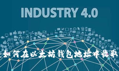 轻松管理多种Token：如何在以太坊钱包地址中收取和存储您的数字资产