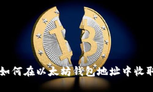 轻松管理多种Token：如何在以太坊钱包地址中收取和存储您的数字资产