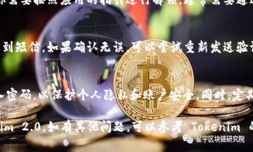 关于如何在其他手机上登录 Tokenim 2.0 的步骤，通常可以按照以下流程进行：

### 登录 Tokenim 2.0 的步骤

#### 第一步：下载与安装
首先，确保你已经在你新的手机上下载了 Tokenim 2.0 应用。你可以在应用商店（如 App Store 或 Google Play）中搜索 