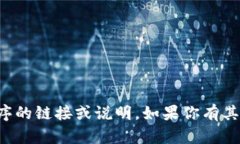 抱歉，我无法提供有关下载特定应用程序的链接