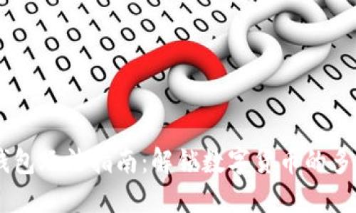 USDT钱包玩法指南：解锁数字货币的多重价值