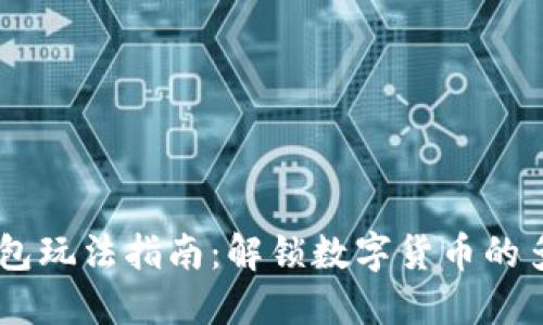 USDT钱包玩法指南：解锁数字货币的多重价值