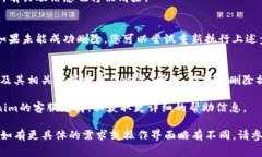 在Tokenim等加密货币管理平台上，删除添加的币种