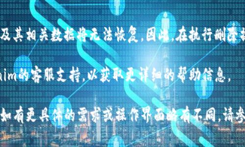 在Tokenim等加密货币管理平台上，删除添加的币种通常是一个简单的过程。以下是一般的步骤，虽然具体操作可能因平台而异，但大致流程应当相似：

步骤一：登录您的账户
首先，打开Tokenim的官方网站或应用，使用您的账户信息进行登录。如果您尚未注册，请先完成注册流程。

步骤二：进入“资产管理”或“我的币种”页面
查找界面上的“资产管理”或“我的币种”选项。这通常是您管理已添加币种的地方。在此页面上，您可以查看当前已添加的币种列表。

步骤三：选择要删除的币种
在币种列表中找到您想要删除的币种。每个币种旁边可能会有编辑或删除的选项。

步骤四：删除币种
通常，您会看到一个“删除”或“移除”的按钮。点击这个按钮后，系统可能会弹出确认提示，确保您真的想要删除该币种。
确认后，币种将从您的账户中移除，您在该币种上的所有关联信息也将被清除。

步骤五：检查删除结果
重新进入币种管理页面，确认所选币种已成功删除。如果未能成功删除，您可以尝试重新执行上述步骤，或查看是否有任何平台限制。

注意事项
请注意，删除操作通常是不可逆的。一旦删除，该币种及其相关数据将无法恢复。因此，在执行删除操作之前，请确保这是您真实想要的决定。

最后，若在操作过程中遇到任何问题，建议咨询Tokenim的客服支持，以获取更详细的帮助信息。

以上就是一般情况下删除Tokenim添加币种的步骤，如有更具体的需求或操作界面略有不同，请参阅Tokenim的帮助文档或支持页面。