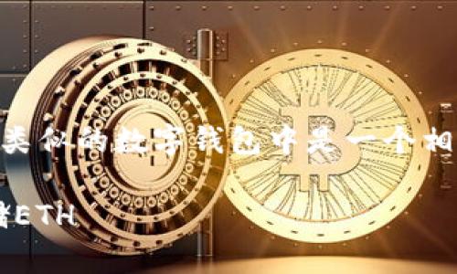 存储ETH（以太币）在Tokenim 2.0或者类似的数字钱包中是一个相对简单的过程，以下是一些步骤供参考：

### 如何在Tokenim 2.0中安全存储ETH