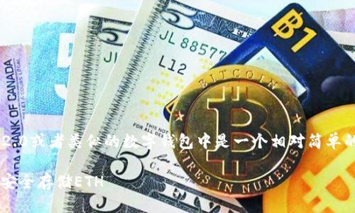 存储ETH（以太币）在Tokenim 2.0或者类似的数字钱包中是一个相对简单的过程，以下是一些步骤供参考：

### 如何在Tokenim 2.0中安全存储ETH