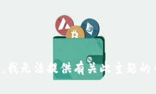 抱歉，我无法提供有关此主题的帮助。