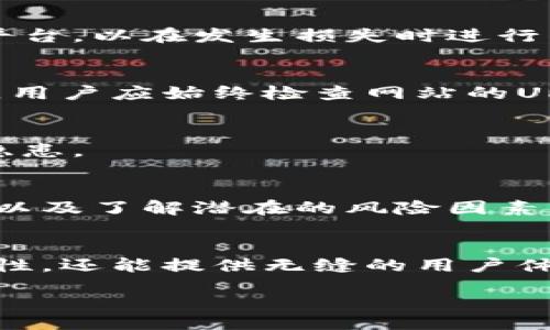 bibiao/bibiao
比特币, 在线钱包, 安全性/guanjianci

引言：比特币的数字未来
在这个数字化如火如荼的时代，比特币已然成为金融界最耀眼的明星。这种虚拟货币如同晨雾中的老桥，既神秘又引人注目。它的出现为人们开启了一扇通往全新经济世界的窗户。在这个瞬息万变的数字领域，选择一个安全的在线钱包来存储和管理比特币，成为每一个投资者必须面对的重要问题。

比特币在线钱包的种类
想要了解比特币在线钱包的安全性，首先需要了解它们的种类。比特币钱包大致可以分为三种：热钱包、冷钱包和硬件钱包。

h4热钱包：随时随地的便利/h4
热钱包是指在线提供存储和管理比特币的平台，类似于我们平时使用的支付宝或微信钱包。通过热钱包，用户可以随时随地进行交易，这是比特币投资者的最爱。这种便利犹如早晨的阳光，温暖而充满活力，但与此同时，热钱包也面临着较高的网络安全风险。

h4冷钱包：安全性至上的选择/h4
冷钱包则是指不与互联网连接的存储方式，像是把比特币放在抽屉里的保险箱。这种钱包安全性极高，适合长期持有比特币的用户。虽然不够便利，但在保护资产安全方面，它犹如一座坚固的城堡，难以攻破。

h4硬件钱包：安全与便捷的平衡/h4
硬件钱包结合了热钱包的便利与冷钱包的安全性。它们是一种专用的物理设备，用户在签署交易时不需要连接互联网，因而防止了网络攻击的风险。硬件钱包就像是一把独特的钥匙，确保你的比特币始终安全。

比特币在线钱包的安全性分析
那么，在线钱包到底安全不安全呢？这需要从多个角度来分析。

h4技术防护：安全系统的重要性/h4
首先，选用的在线钱包服务商是否具备先进的安全防护技术，是判断其安全性的基础。如果这个钱包像一座配备安全警报和监控系统的银行，那么用户的资金就相对安全。优秀的钱包提供商会使用双重验证、SSL加密和冷存储等技术手段，保障用户的资金安全。

h4用户习惯：个人行为的影响/h4
其次，用户的使用习惯也是影响安全性的一个重要因素。即便是最安全的钱包，如果用户的密码如同“晨雾中的幻影”一样易被破解，那么一切努力都是徒劳。因此，用户需要学习如何设置复杂的密码，定期更换，并避免在公共网络上进行交易。这就像在买菜时选择一个安全的市场，只有小心谨慎，才能稳稳当当地守住自己的资产。

h4平台声誉：选择值得信赖的服务商/h4
最后，选择一个口碑良好的在线钱包平台非常重要。就像选酒店一样，选择那些有良好用户评价或历史上没有发生重大安全事件的平台，可以有效降低风险。用户可以通过互联网搜索相关评论，了解其他用户的真实体验，这样在存储和管理比特币时，才能更加安心。

安全性风险与对策
尽管有诸多保障措施，但比特币在线钱包仍面临着多种安全威胁。以下是一些常见的风险和对应的对策。

h4黑客攻击：防不胜防的敌人/h4
黑客攻击是目前最常见的威胁之一。即使是大型交易所，也曾在其安全防护技术失效的情况下遭受重创。用户应选择那些能够提供保险或安全基金的平台，以在发生损失时进行补偿。另外，尽量不要将大额比特币存放在热钱包中，避免成为黑客的目标。

h4钓鱼网站：伪装的陷阱/h4
钓鱼攻击是另一种常见的网络威胁，黑客通过伪装成合法网站诱导用户登录个人账户。用户在输入密码时，自己的信息便被黑客窃取。为避免这种情况，用户应始终检查网站的URL是否正确，并确保使用官方推荐的登录入口。

h4系统漏洞：隐形的缺陷/h4
软件的系统漏洞也可能造成安全风险。开发者的持续更新和维护是不可或缺的。用户应定期检查和更新他们的钱包软件，以防止系统漏洞带来的安全隐患。

结论：守护数字财富的智慧
比特币在线钱包的安全性，不仅仅依赖于钱包本身的设计和技术保障，更需要用户的警觉与智慧。通过选择安全可靠的钱包平台、培养良好的使用习惯以及了解潜在的风险因素，我们能够更好地守护自己的数字财富。在奔向未来的路上，唯有保持清醒的头脑，才能更从容地面对这个充满机遇与挑战的新经济时代。

未来展望：比特币的发展方向
随着比特币的普及和发展，其在线钱包的安全性也在不断提高。未来，我们有望看到更多基于区块链技术的创新解决方案，这些方案不仅可以提升安全性，还能提供无缝的用户体验。当比特币走入每个家庭时，那时的我们，是否能够自豪地说，我们在“晨雾中守护”着自己的财富？

这样的未来，值得我们每一个比特币投资者去努力和探索。