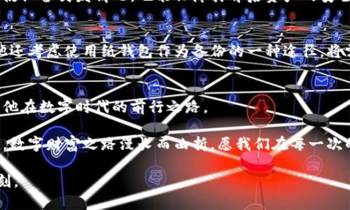 如何应对比特币冷钱包设备故障：保护你的数字资产

比特币, 冷钱包, 数字资产/guanjianci

引言：守护数字财富的第一道防线
在无边无际的数字海洋中，比特币如同一颗璀璨的明珠，吸引着无数投资者的目光。而那些早已看出未来趋势的先锋们，通过冷钱包将这份数字财富牢牢掌握在自己手中。冷钱包，作为保护比特币安全的装置，犹如沉睡在晨雾里的老桥，静静守护着水面上轻轻漂浮的资产。然而，偶尔我们会遇到突如其来的故障，仿佛是不速而来的风暴，打破了这份宁静。

冷钱包的重要性：安全与储存的结合
想象一下，故事的始端是一位名叫小林的年轻投资者，他在一个阳光明媚的下午，决定将手中的比特币存入冷钱包。冷钱包如同那座稳固的桥梁，确保他的数字资产不会受到时间的侵蚀和黑客的攻击。小林将比特币从热钱包转移到冷钱包，感觉如同把心爱的宝物锁入一扇坚固的铸铁门后，内心充满安宁。

冷钱包的两大优点，便是安全性和便捷性。与热钱包（如手机、电脑中的软件钱包）相比，冷钱包不与互联网直接连接，从而大大降低了被黑客侵入的风险。它的存在就像是一个古老的城堡，四周环绕着高耸的城墙，外界的威胁在它面前无能为力。

冷钱包设备故障的成因：深入思考
然而，即使是最坚固的城堡，也会在风雨中遭受考验。冷钱包的故障，往往源于多种原因。就像小林的冷钱包，某天他突然发现设备无法正常工作。这种突发状况，可能由以下因素引起：

ul
listrong硬件损坏：/strong衰老的机器部件，仿佛是一次久历风雨的战士，渐渐失去了力量。/li
listrong软件故障：/strong就像人在暴风雨中的迷失，冷钱包中的程序可能有时会出错，导致无法正常使用。/li
listrong电源问题：/strong电池的耗尽，就像是古老船只在海上失去动力，无法继续前行。/li
/ul

故障处理：切勿慌张，保持冷静
当小林意识到他的冷钱包设备出现了故障，心中瞬间涌起一阵恐慌，仿佛在暴雨中失去方向的船只。然而，他很快意识到，在这种情况下，保持冷静非常关键。首先，停下手中的动作，仔细检查冷钱包的显示屏和连接情况。

h4检查硬件/h4
小林查阅冷钱包的说明书，发现其中提到了一些常见问题。他决定首先检查电源接入及线缆是否完好，是否有松动或者接触不良。再者，他还检查了冷钱包外壳是否有明显的磨损或裂痕，确保机器本身没有受到物理损坏。

h4检测软件/h4
接下来，小林将注意力转移到冷钱包的操作界面。他发现，其中一个软件需要进行更新。软件就如同一位在舞台上大放异彩的演员，常常需要经过调校与完善才能展现最佳状态。小林顺利完成了更新，心中稍有安慰。

数据恢复：如同凤凰涅槃
然而，尽管小林努力尝试种种方法，冷钱包仍然无法运行。这时，他决定寻求专业的技术支持。他想到冷钱包生产公司提供的客户热线，拨通了一通电话。在与技术支持人员的沟通中，小林了解到了如何进行数据恢复，就像是揭开了古老城堡的神秘面纱。

h4备份与恢复/h4
他了解到，许多冷钱包在初次设置时，都会建议用户进行备份。这就像是为重要的书信留存一份副本，确保在距离时光的洪流中仍能找到原本的轨迹。如果小林在早期设置时进行了备份，那么他完全有可能通过恢复程序重新找回那些失去的比特币。

预防措施：筑起防火墙
小林在解决问题的过程中，也深深认识到预防的重要性。此时，他仿佛在光辉的朝霞中看见了未来，心中下定决心要更加谨慎地保存自己的数字资产。

h4定期维护与检查/h4
他决定每隔一段时间就对冷钱包进行一次自我检查，如同车子定期检修，保障其始终处于最佳状态。与此同时，小林也准备为冷钱包设备更新保险，确保即使设备突发情况，也能保障其背后资产的安全。

h4多重备份/h4
更重要的是，小林意识到仅靠一个备份是不够的。于是，他开始将冷钱包的余额分散到多个冷钱包中，如同将金银珠宝藏在数个隐秘的地方，以降低风险。他还考虑使用纸钱包作为备份的一种途径，将需要的私钥和密码以纸质形式保存，物理隔绝也给予了他安心。

总结：在数字时代的低语
回想起这一过程，小林深切体会到比特币的冷钱包并不仅仅是一个存储工具，更是智慧与责任的体现。每一个决定，都如同在点亮前方道路的星光，照亮了他在数字时代的前行之路。

在这场守护数字资产的战争中，冷钱包就像一个坚不可摧的堡垒，需要我们用心去呵护。遇到故障时也不必慌张，保持冷静并采取合理措施，方能化险为夷。数字财富之路漫长而曲折，愿我们在每一次的波折中，都能学会更加珍惜与保护这份不易得来的财富。 

保护比特币的安全，不仅仅是一项技术性的工作，更是对未来的承诺。愿每位数字资产的拥有者都能在这场创造与守护的旅程中，收获属于自己的光辉时刻。