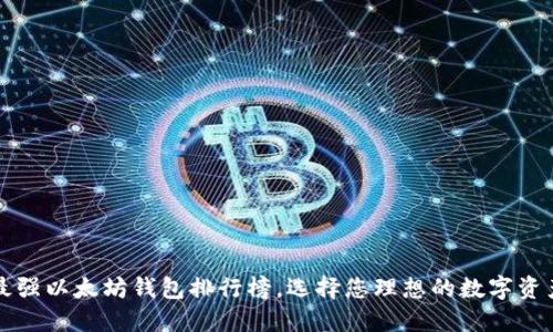 2023年最强以太坊钱包排行榜，选择您理想的数字资产守护者！