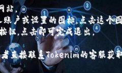Tokenim系统通常允许用户通过多种方式退出登录。