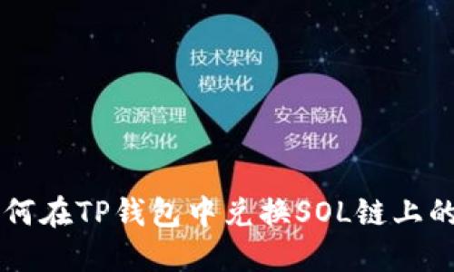 如何在TP钱包中兑换SOL链上的币
