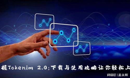掌握Tokenim 2.0：下载与使用攻略让你轻松上手