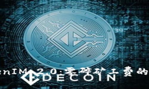 解锁TokenIM 2.0：零碎矿工费的终结之路