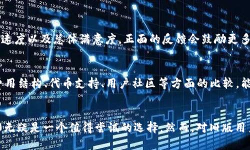 关于Tokenim 2.0的评估可以从几个方面来考虑，包括它的功能、优缺点、用户反馈以及与其他类似产品的对比。以下是一些主要的评估角度：

### 功能特点
Tokenim 2.0通常提供更先进的功能，如更好的用户界面、更高效的交易处理速度以及更多的安全性功能。用户可以进行更快速的代币转换和管理，同时可以享受更流畅的操作体验。这些特点有助于用户更好地掌握自己的数字资产。

### 优点
1. **用户友好**：新版通常会对界面进行，使得即使是新手也能轻松上手。
2. **安全性提高**：Tokenim 2.0可能集成了更为先进的安全措施，如多重身份验证和数据加密。
3. **速度更快**：提升交易速度，减少用户等待时间，提高整体效率。

### 缺点
1. **学习曲线**：如果用户习惯于旧版，可能需要一些时间去适应新的界面和功能。
2. **bug和稳定性**：新版本推出初期可能会存在一些bug和不稳定的问题，需要时间进行修复和。

### 用户反馈
用户对Tokenim 2.0的反馈往往是最直接的评估标准。他们的评价通常涵盖了使用过程中的体验、技术支持的响应速度以及总体满意度。正面的反馈会鼓励更多人尝试，而负面的评价则能够提醒开发团队尽快改善。

### 竞争对手对比
比较Tokenim 2.0与其他类似平台，如MetaMask、Trust Wallet等，可以更加全面地了解其优势和劣势。例如，在费用结构、代币支持、用户社区等方面的比较，能够帮助用户做出明智的选择。

### 总结
Tokenim 2.0是否“好”，取决于用户自身的需求和预期。如果用户重视界面的友好性和交易的高效性，Tokenim 2.0无疑是一个值得尝试的选择。然而，对旧版用户而言，适应新特性可能需要时间。年轻且不断发展的市场，用户应该保持敏感，积极寻求最佳的数字资产管理方案。