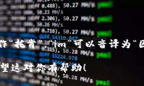 “tokenim2.0”可以被读作：“托肯因姆二点零”。这里的“token”可以读作“托肯”，“im”可以音译为“因姆”，“2.0”则读作“二点零”。所以整体读出来就是“托肯因姆二点零”。 

如果有具体的背景或上下文，你还可以根据场合来调整读音的风格。希望这对你有帮助！