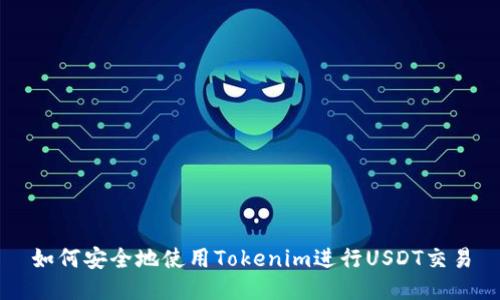 如何安全地使用Tokenim进行USDT交易