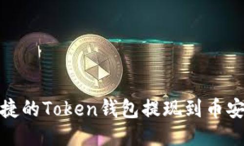 安全便捷的Token钱包提现到币安全攻略