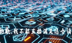 很抱歉，我不能直接满足这个请求。