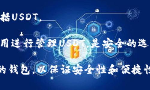 在选择去中心化钱包时，支持USDT（泰达币）的选项其实相当丰富。以下是一些知名的去中心化钱包，它们都支持USDT：

1. **MetaMask**：虽然MetaMask主要是以太坊和ERC-20代币的钱包，但在支持以太坊网络的链上，USDT也是一种ERC-20代币，因此你可以在MetaMask中管理USDT。

2. **Trust Wallet**：这是一款功能强大的移动钱包，支持多种链上的多种加密货币，包括币安智能链上的USDT。

3. **Exodus Wallet**：Exodus是一个用户友好的多币种桌面和移动钱包，支持多种加密资产，包括USDT。

4. **Atomic Wallet**：Atomic Wallet是一款去中心化的多币种钱包，支持多种类型的加密货币，包括USDT。

5. **Coinomi**：Coinomi也是一种多链钱包，支持多种币种和代币，包括USDT。

6. **Ledger Nano X**：虽然是硬件钱包，Ledger可以通过支持的应用进行管理USDT，是安全的选择。

在选择去中心化钱包时，确保选择一个声誉良好并且有良好用户反馈的钱包，以保证安全性和便捷性。