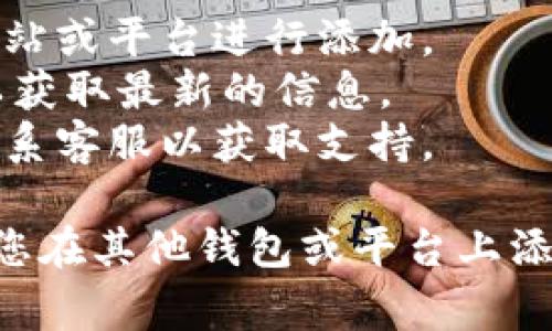 要将Doge币（Dogecoin）添加到Tokenim（假设是一个代币管理平台或加密钱包），您可以按照以下步骤进行操作。请根据您所使用的具体平台或钱包的界面进行相应调整：

### 第一步：注册/登录您的Tokenim账户
如果您还没有Tokenim账户，请前往官方網站进行注册。如果您已经有账户，请直接登录。

### 第二步：访问“添加代币”或“管理代币”页面
在您的账户仪表板中，找一个类似“添加代币”、“管理代币”或“资产管理”的选项。点击进入，以便开始添加新的代币。

### 第三步：搜索Doge币
在添加代币的界面中，通常会有一个搜索框。在这里输入“Dogecoin”或“Doge”，系统应会显示与之对应的代币。确认一下代币的相关信息（例如合约地址），以确保您添加的是正确的代币。

### 第四步：输入合约地址（如果需要）
某些平台可能需要您手动输入Doge币的合约地址。您可以在Doge币的官方网站或在其他加密资产信息网站找到这个地址。确保地址输入无误，以免添加错误的代币。

### 第五步：确认信息并添加
在确认所有信息无误后，点击“添加”或“确认”按钮。系统会将Doge币添加到您的Tokenim账户中。

### 第六步：检查您的资产列表
添加完成后，请返回到您的资产列表，并确认Doge币已成功添加。您现在应该可以看到Doge币的余额和相关信息。

### 附加信息
1. **安全性**：确保您所使用的Tokenim平台是官方和安全的，避免使用不明网站或平台进行添加。
2. **更新**：有时候代币的合约地址会因为项目升级而变化，请关注官方公告以获取最新的信息。
3. **支持**：如果在添加过程中遇到问题，您可以查阅Tokenim的帮助中心或联系客服以获取支持。

如果Tokenim并不是一个具体的平台，以上步骤可以作为普遍的指导原则，帮助您在其他钱包或平台上添加Doge币。希望这能对您有所帮助！