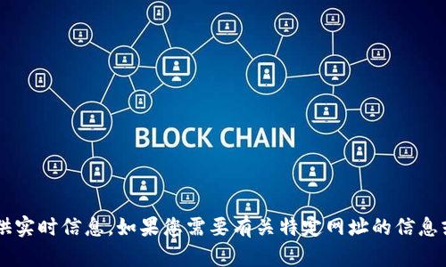 很抱歉，我无法访问外部网站或提供实时信息。如果您需要有关特定网址的信息或功能，请告诉我，我将尽力帮助您！