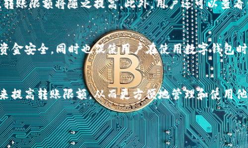 在讨论tokenim2.0钱包的转账限额之前，我们首先需要对tokenim2.0钱包的功能和特点有一个清晰的了解。tokenim2.0钱包是一款数字资产管理工具，专为加密货币的交易、转账和存储设计。它不仅支持多种加密货币的管理，还提供了用户友好的界面和安全的交易环境。那么，关于转账限额的问题，下面为您详细解答。

什么是tokenim2.0钱包？
tokenim2.0钱包是一种数字资产钱包，不同于传统的银行账户，它专注于加密货币的存储和转账。用户可以通过这个钱包方便地管理他们的数字资产，例如比特币、以太坊等。钱包的设计旨在提供高效的用户体验，并且确保资产的安全性。

转账限额的定义
数字钱包的转账限额是指用户在一定时间内可以转账的最高金额。在tokenim2.0钱包中，转账限额可能受多种因素的影响，包括但不限于用户的账户类型、实名认证状态、转账的币种以及平台的具体政策。

tokenim2.0的钱包转账限额
对于tokenim2.0钱包的转账限额，具体情况因用户的具体情况而异。通常来说，未经实名认证的用户在转账时会有较低的限额，而经过身份验证的用户则可能享受更高的转账限额。这种设计旨在防止洗钱等非法活动，并保护用户的资产安全。

如何提高转账限额？
针对一些希望提高转账限额的用户，tokenim2.0钱包通常会提供实名认证流程。用户通过提供身份证明文件和其他必要信息完成认证后，转账限额将随之提高。此外，用户还可以查看钱包的具体条款和条件，以了解提高限额的具体要求。

转账限额的意义
转账限额不仅是保护用户资产的一种手段，也是维护整个数字货币生态的关键因素。合理的限额设置可以有效预防欺诈行为，保护用户的资金安全，同时也促使用户在使用数字钱包时更加谨慎。

总结
tokenim2.0钱包的转账限额因用户的身份认证状态以及平台政策而有所不同。在确保交易安全的前提下，用户可以通过实名认证等方式来提高转账限额，从而更方便地管理和使用他们的数字资产。对于每一个积极投身于数字货币世界的用户来说，了解这些信息是十分重要的。

以上就是关于tokenim2.0钱包转账限额的一些具体信息，希望能够为您提供帮助和指导。