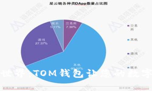 畅享以太坊世界：TOM钱包让您的数字资产更安全