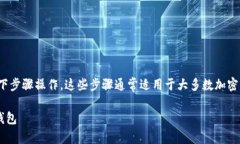 要导入Tokenim 2.0到钱包中，请按照以下步骤操作。