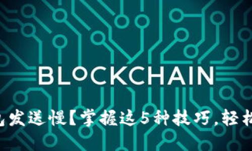 以太坊钱包发送慢？掌握这5种技巧，轻松加速交易！