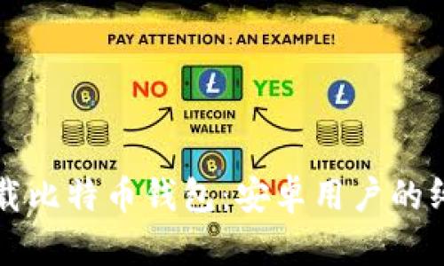 轻松下载比特币钱包：安卓用户的终极指南