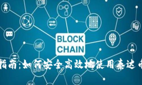 全面指南：如何安全高效地使用泰达币钱包