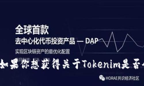 截至我最后的知识更新（2023年10月），Tokenim的未来状态取决于其运营情况、市场动态、用户需求和管理决策等多个因素。如果你想获得关于Tokenim是否会关闭的最新信息，建议关注该项目的官方网站、社交媒体或相关社区公告。这些渠道通常会提供最新的运营动态和重要通知。