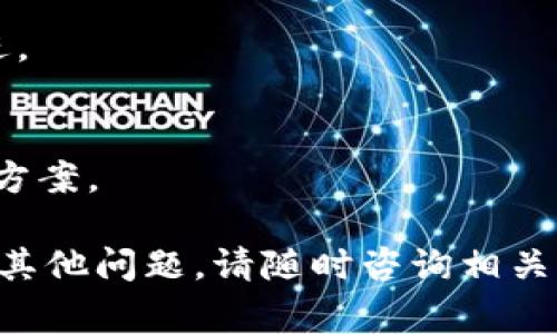 要将TokenIm升级到2.8.0版本，您可以遵循以下步骤。请注意，具体的步骤可能会因您的环境和操作系统的不同而有所变化，但通常包含以下几个主要部分。

### 步骤1：备份数据
在进行任何升级之前，确保先备份您的重要数据和配置文件。这可能包括用户数据、聊天记录、设置等。

### 步骤2：检查当前版本
在开始升级之前，您可以检查当前的TokenIm版本，以确定您是否需要进行升级。这可以在软件的“关于”页面找到。

### 步骤3：下载新版本
访问TokenIm的官方网站或其对应的GitHub页面，查找2.8.0版本的下载链接。通常会提供不同平台（如Windows、macOS、Linux）的安装包。

### 步骤4：卸载旧版本
根据您的操作系统，卸载当前的TokenIm版本。请确保在卸载过程中保留备份数据。

- **Windows**: 使用控制面板卸载程序。
- **macOS**: 直接将应用程序拖到“废纸篓”中。
- **Linux**: 使用包管理器卸载（如`sudo apt remove tokenim`）。

### 步骤5：安装新版本
下载完成后，运行安装程序并按照提示进行操作。

- **Windows**: 双击下载的.exe文件并按提示安装。
- **macOS**: 打开.dmg文件并将TokenIm拖到应用程序文件夹中。
- **Linux**: 使用命令行安装，例如`sudo dpkg -i tokenim-2.8.0.deb`。

### 步骤6：导入数据
安装完成后，如果需要，您可以根据之前备份的数据来恢复用户设置和数据。

### 步骤7：检查安装
启动TokenIm并确认它已成功升级到2.8.0版本。您可以通过“关于”页面确认版本信息。

### 步骤8：更新插件和扩展
如果您使用了任何与TokenIm兼容的插件或扩展，请确保也将它们更新到最新版本，以避免兼容性问题。

### 常见问题解答

#### 问：升级后数据丢失怎么办？
答：确保在升级前做完备份，并在升级完成后及时恢复数据。

#### 问：新版本在哪些方面有所改进？
答：您可以查看更新日志，其中会列出版本更新的具体内容和改进。

#### 问：如何解决升级后出现的问题？
答：首先，查看 TokenIm 的支持论坛或官方文档，尝试找到解决方案。

希望这些步骤能够帮助您顺利升级到TokenIm 2.8.0版本！如有其他问题，请随时咨询相关的技术支持或社区。