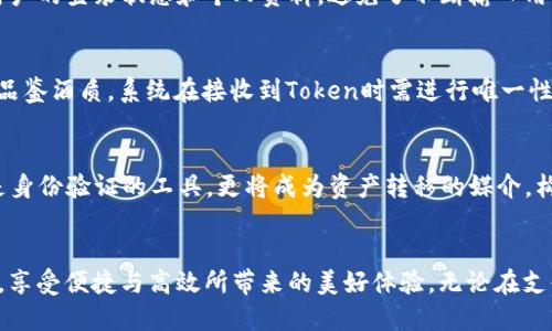 yunxing理解Token流程：确保安全、便利与高效/yunxing

Token, 安全, 流程/guanjianci

什么是Token？
在信息技术的浩瀚海洋中，Token如同一把神奇的钥匙，为数据安全、身份验证和交易便利开辟了全新视野。Token是一段独特的字符串，它的存在不仅使得身份验证的过程变得轻松，也增强了系统对用户身份的保护。当你在网上购物时，提供信用卡信息容易引发安全隐患，而Token则可以用来代替这些敏感信息，确保你的支付过程如晨雾中的老桥般稳固。

Token的工作原理
Token的本质在于它的临时性和唯一性。简单地说，Token就像是你在一家咖啡店点咖啡时获得的订单号，这个号码并不包含你的个人信息，却能确保店员为你准备正确的咖啡。在网络交易中，当你输入了你的个人信息后，系统会生成一个唯一的Token，将你的信息加密并存储在一个安全的数据库中。这个Token可以在一定时间内被使用，但一旦过期，便无法再次使用，从而大大降低了信息被盗用的风险。

Token的类型
在不同的场景中，Token有多种形式。我们常见的包括身份Token、访问Token和刷新Token等。身份Token就像是身份证明，它确认你的身份；访问Token则是进入某个安全区域的通行证，允许你访问特定的资源；而刷新Token则像是一个定期续签的签证，让你在不重新登录的情况下继续享用服务。这样的多样性让Token在各种网络环境中发挥着至关重要的作用。

Token的优势
Token的引入，犹如为数据安全的建筑打上了一层坚固的防护墙。首先，它保护用户的敏感信息，避免了像“晨雾笼罩的山谷”般模糊的数据泄露。此外，Token促进了交易的高效率。用户只需使用Token而非每次输入复杂的个人信息，这使得交易的流程更为顺畅。最后，Token的使用不局限于某个特定平台，许多现代网站和应用程序均支持Token机制，进一步增强用户体验。

Token的应用场景
在这个瞬息万变的数字时代，Token已经渗透至各个领域。例如，在金融领域，电子支付平台使用Token保护用户的银行卡信息，确保交易的安全性；在社交媒体上，Token用于保护用户的登录状态和个人资料，避免了不断输入用户名和密码的麻烦；此外，在物联网设备中，Token也被广泛应用，确保设备之间的通信安全无忧。

如何生成和验证Token
Token的生成过程就像是酿酒师在酿造一瓶美酒时精心挑选原料的过程。系统根据用户的身份信息生成一个唯一的Token，并使用加密算法确保其安全。验证Token的环节则如同品鉴酒质，系统在接收到Token时需进行唯一性和有效性的检查，确保其没有被篡改和过期。如果一切正常，用户便可以顺利进入所需的服务。

Token的未来发展
放眼未来，Token将继续展现其强大的生命力。随着数字技术的发展，尤其是在人工智能和区块链领域，Token的应用场景与价值将不断拓展。比如，在区块链环境中，Token不仅仅是身份验证的工具，更将成为资产转移的媒介，构建更加安全高效的数字经济。

结语
总之，Token作为现代网络安全与便利的一部分，正如那晨雾中的老桥，默默地承载着用户与数据之间的安全联系。利用Token的保护，用户可以愈发安心地参与到这个网络世界中，享受便捷与高效所带来的美好体验。无论在支付、社交，还是未来的智能设备中，Token的身影必将愈加显著，成为数字生活中不可或缺的一部分。