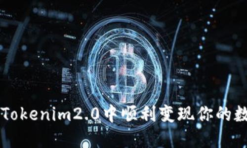 如何在Tokenim2.0中顺利变现你的数字货币