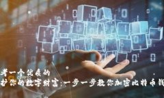 思考一个优质的  保护你的数字财富：一步一步教