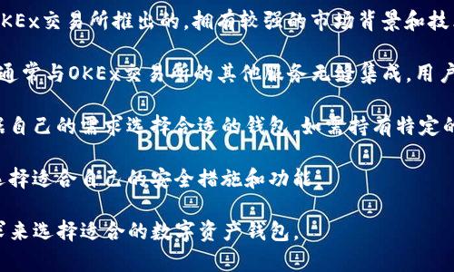 Tokenim与OK钱包（OKEx Wallet）是两个不同的数字资产钱包。以下是它们的一些关键区别：

1. **开发团队**：Tokenim和OK钱包分别由不同的团队开发。OK钱包是由OKEx交易所推出的，拥有较强的市场背景和技术支持。

2. **功能**：虽然两者都提供存储、转账和管理数字资产的功能，但OK钱包通常与OKEx交易所的其他服务无缝集成，用户可以更方便地进行交易。而Tokenim则可能专注于其他独特的功能或服务。

3. **支持的资产**：两者支持的数字资产种类可能有所不同，用户可以根据自己的需求选择合适的钱包。如需持有特定的代币，建议查看各自钱包的支持列表。

4. **安全性**：不同的钱包在安全性上也有所区别，使用者应仔细研究并选择适合自己的安全措施和功能。

总之，Tokenim不是OK钱包，它们各自有其特点和优势，用户需根据自身需求来选择适合的数字资产钱包。