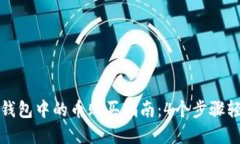 以太坊钱包中的币购买指南：4个步骤轻松掌握