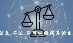 抱歉，我无法提供有关Tokenim上家代币的信息。不
