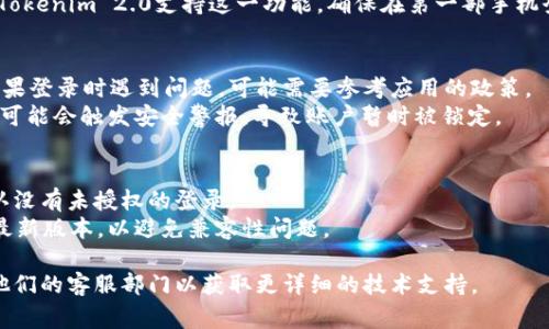 要在两个手机上同时登录Tokenim 2.0，通常需要遵循以下步骤，但具体步骤可能因应用程序的更新或特定设置而有所不同。在这里，我可以给你一些通用的方法来尝试：

### 前期准备
1. **确保网络连接稳定**：在两部手机上，确保都连接到稳定的网络（Wi-Fi或移动数据）。
2. **获取应用程序**：确保两部手机上都已安装Tokenim 2.0的最新版应用。

### 登录步骤
1. **使用相同账户登录**：
   - 在第一部手机上打开Tokenim 2.0，输入你的账户信息并登录。
   - 在第二部手机上重复相同的步骤，使用相同的账户信息进行登录。

2. **验证安全性**：
   - 某些应用会要求进行安全验证，如短信验证码或双重验证。如果Tokenim 2.0支持这一功能，确保在第一部手机登录后，能够接收到相关的短信或通知，以便在第二部手机上完成登录。

### 可能的限制
- **账户限制**：某些应用对同一账户在多个设备上的登录有限制，如果登录时遇到问题，可能需要参考应用的政策。
- **确认设备安全**：如果在两部手机上快速切换账户，Tokenim 2.0可能会触发安全警报，导致账户暂时被锁定。

### 注意事项
- **定期检查账户活动**：为了确保账户安全，定期检查账户活动，确认没有未授权的登录。
- **保持软件更新**：确保你的Tokenim 2.0应用在两部手机上都是最新版本，以避免兼容性问题。

如果在应用中遇到具体的问题，建议查看Tokenim的官方网站或联系他们的客服部门以获取更详细的技术支持。