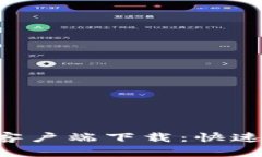 以太坊官方钱包手机客户端下载：快速、安全的