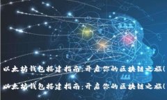 以太坊钱包搭建指南：开启你的区块链之旅！以