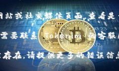看起来您在使用 Tokenim 2.0 时遇到了网络错误。以