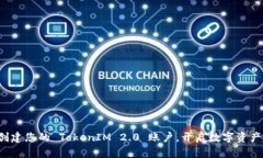 轻松创建您的 TokenIM 2.0 账户，开启数字资产之旅