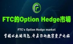 掌握以太坊钱包，开启你的数字资产之旅